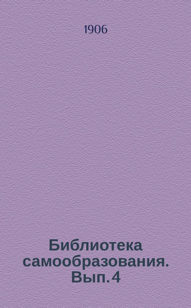 Библиотека самообразования. Вып. 4 : Душа человека