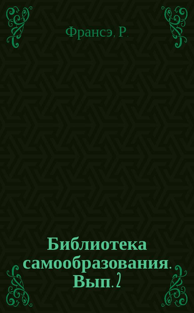 Библиотека самообразования. Вып. 2 : Чувства у растений