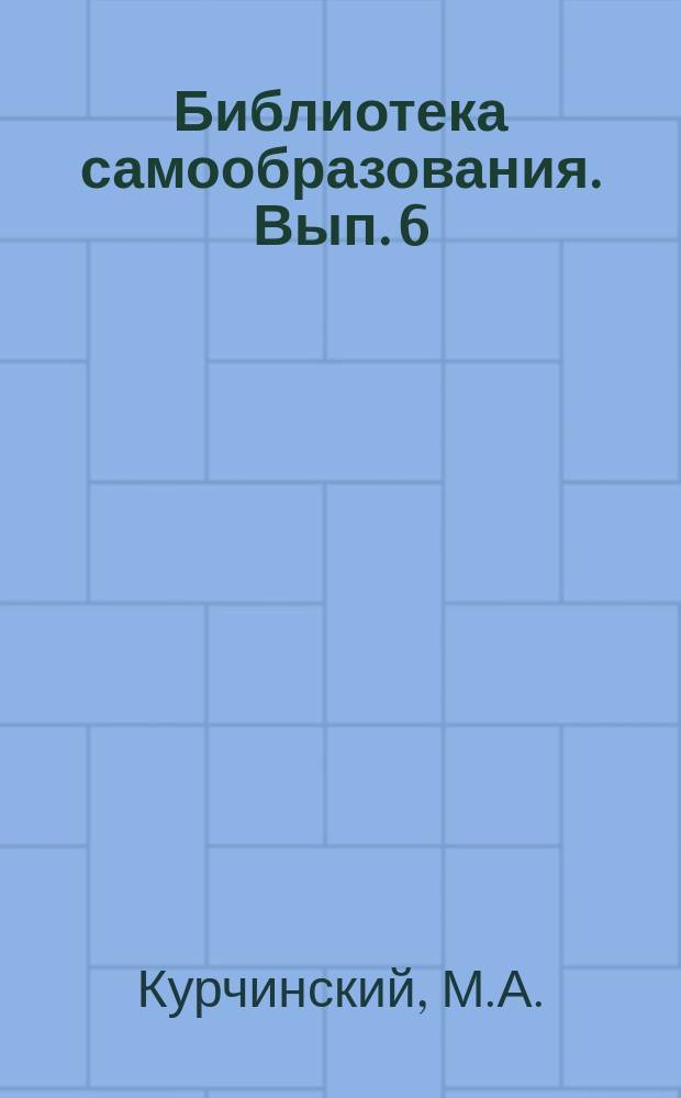 Библиотека самообразования. Вып. 6 : Муниципальный социализм и развитие городской жизни