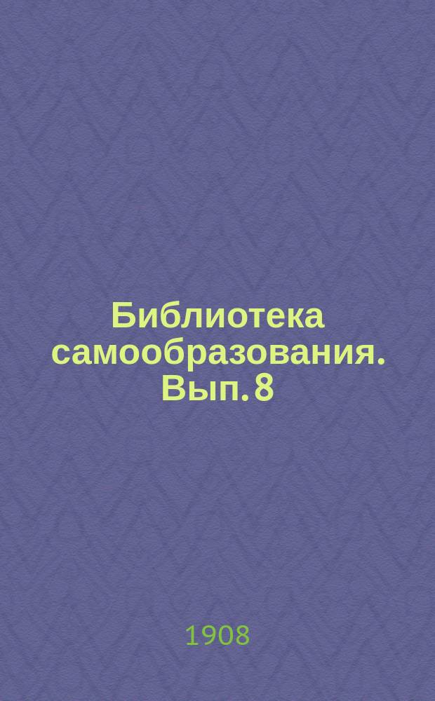 Библиотека самообразования. Вып. 8 : Революция и нравственность