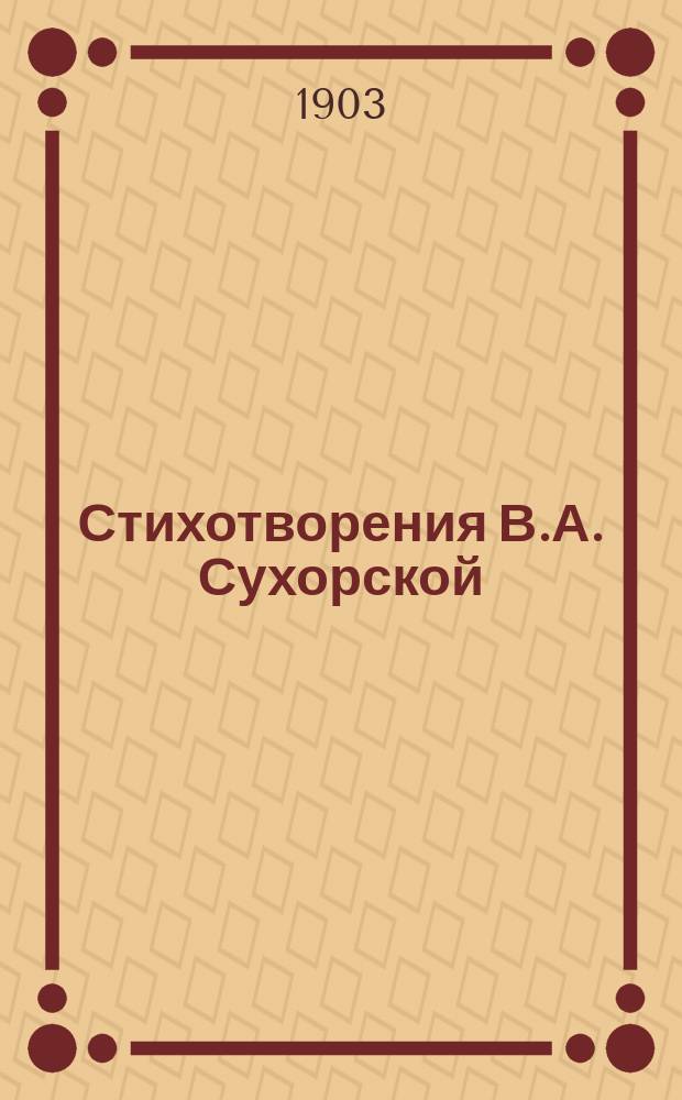 Стихотворения В.А. Сухорской : Кн. 1-2