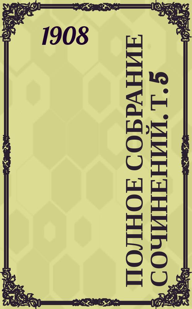 Полное собрание сочинений. Т. 5 : Рассказы