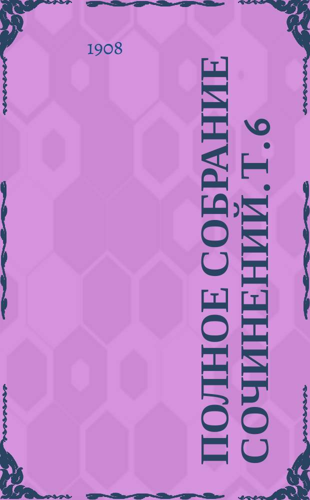 Полное собрание сочинений. Т. 6 : Рассказы