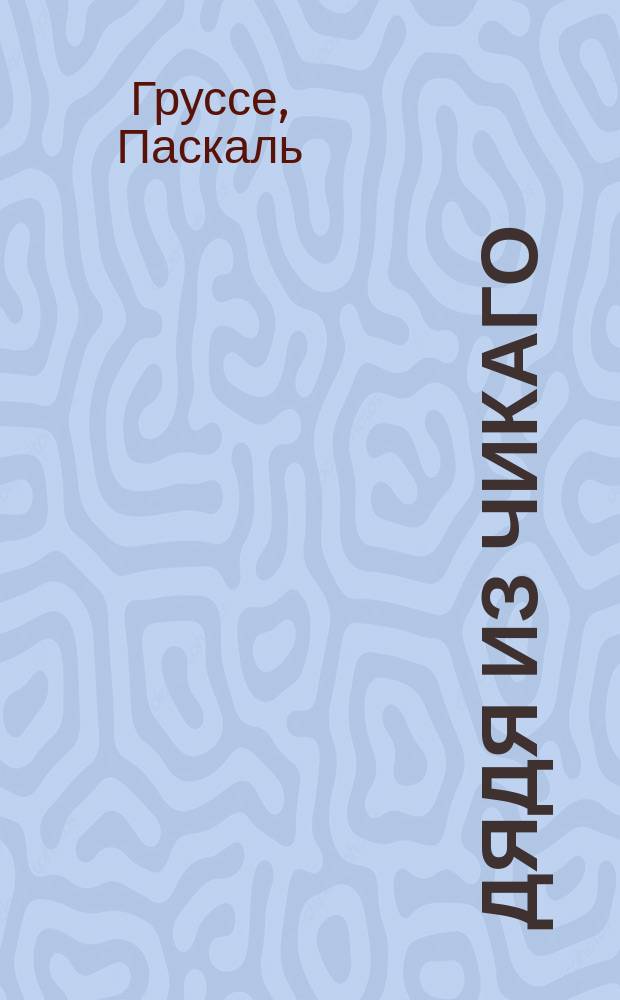 Дядя из Чикаго : Очерки школьной жизни в Америке