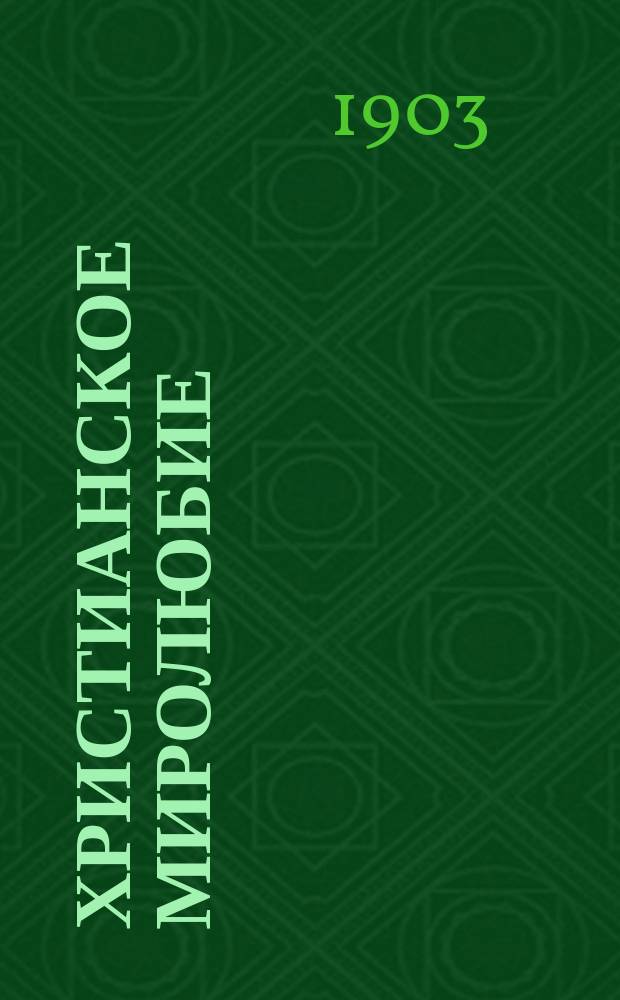 Христианское миролюбие : Из творений святителя Димитрия, архиеп. Херсонского
