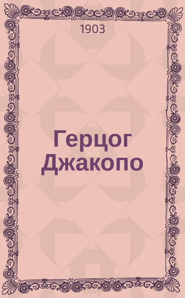 Герцог Джакопо : Драма в 5 д