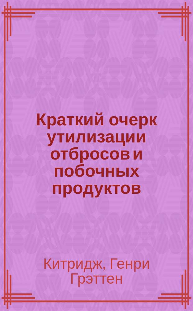 Краткий очерк утилизации отбросов и побочных продуктов