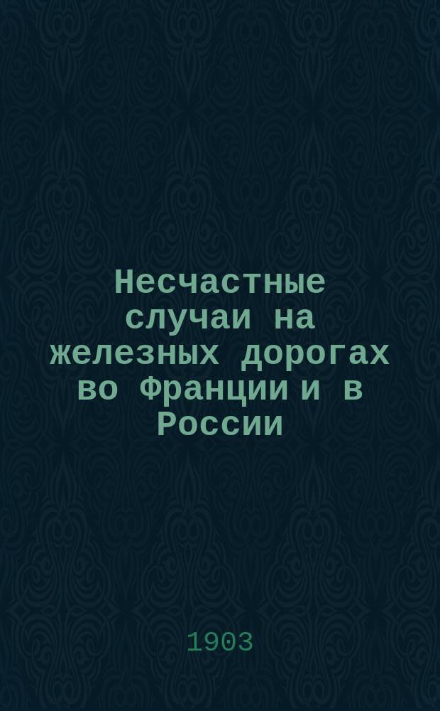 Несчастные случаи на железных дорогах во Франции и в России : Статья из "Les Nouvelles Illustrees", 13 ноября (31 октября) 1902 г., № 25 : С кратким примеч. от ред. о русских железных дорогах
