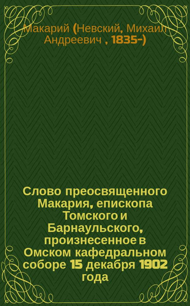 Слово преосвященного Макария, епископа Томского и Барнаульского, произнесенное в Омском кафедральном соборе 15 декабря 1902 года