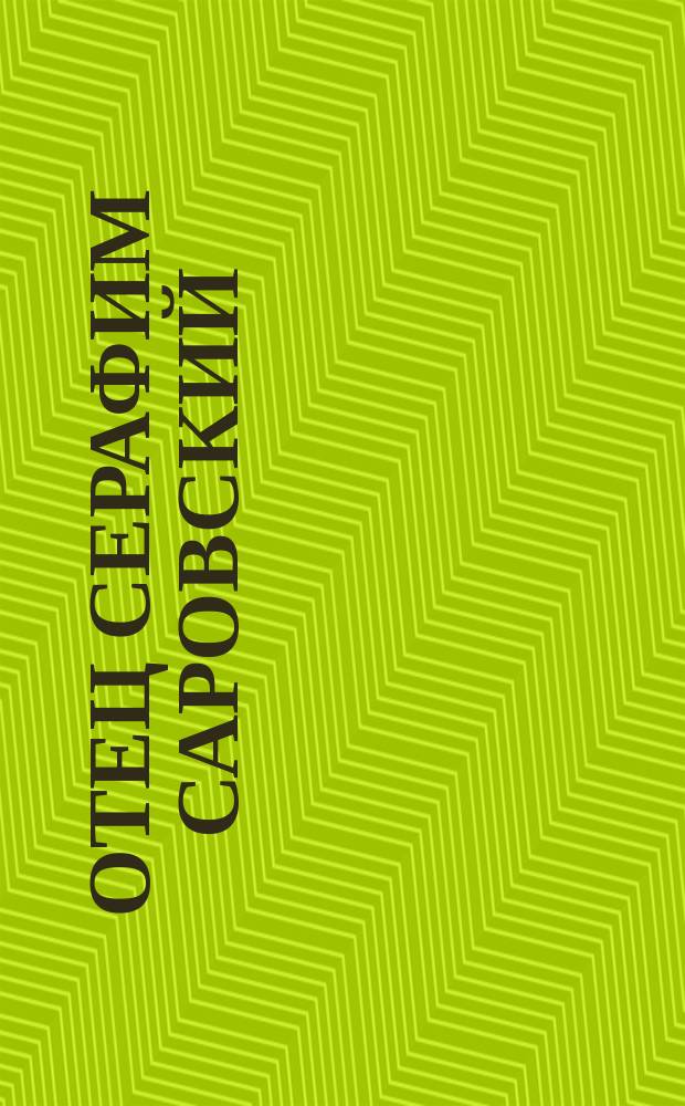 Отец Серафим Саровский