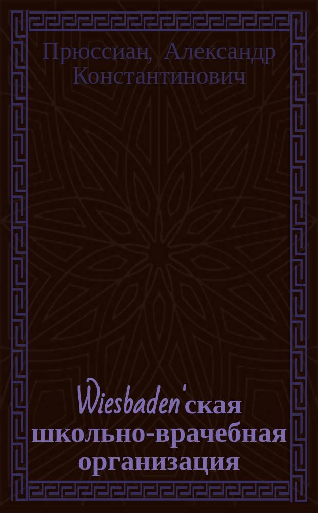 Wiesbaden'ская школьно-врачебная организация