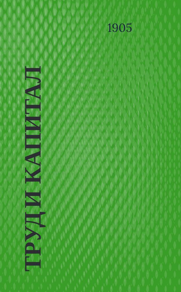 Труд и капитал : Первоначальные сведения по полит. экономии