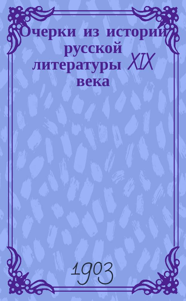 Очерки из истории русской литературы XIX века