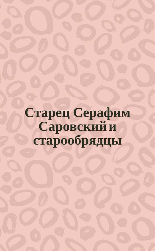 Старец Серафим Саровский и старообрядцы