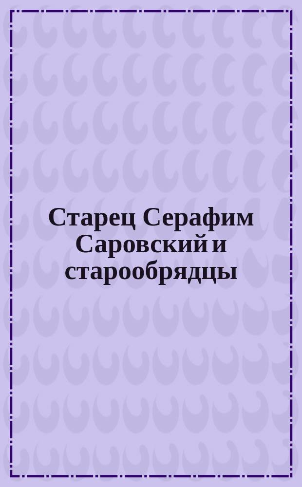 Старец Серафим Саровский и старообрядцы
