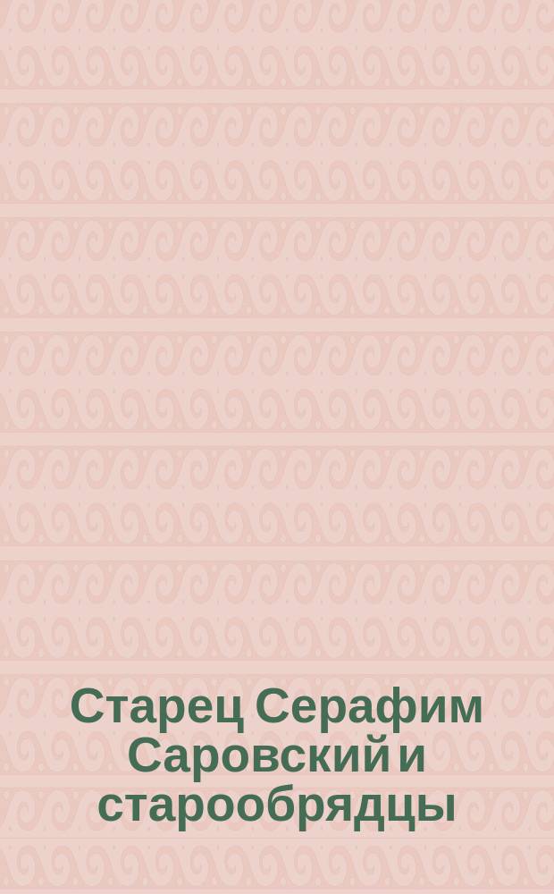 Старец Серафим Саровский и старообрядцы