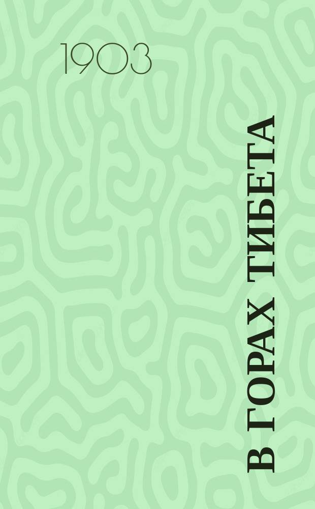 В горах Тибета : Путешествие по Тибету. Ч. 2