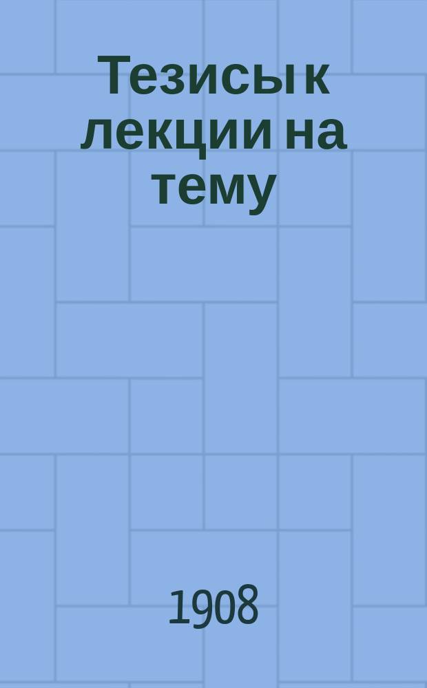 Тезисы к лекции на тему: "Основные мотивы творчества М. Горького"
