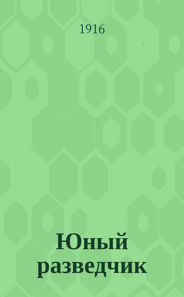 Юный разведчик : Пер. с англ