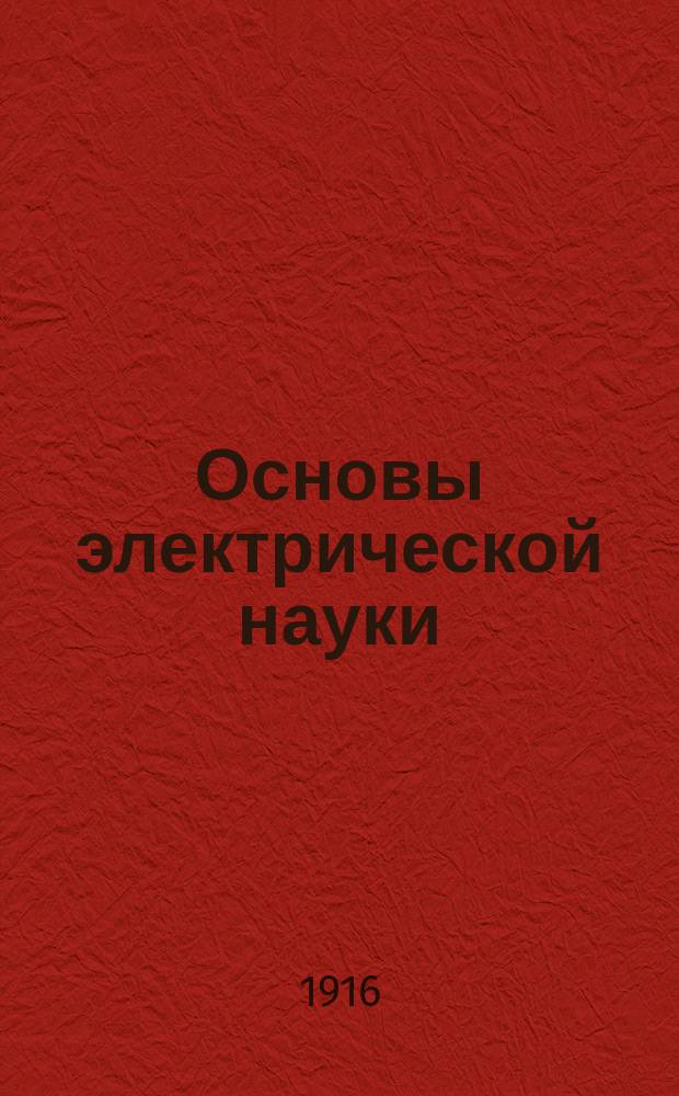 Основы электрической науки : Чрезвычайно попул. излож... : 81 черт