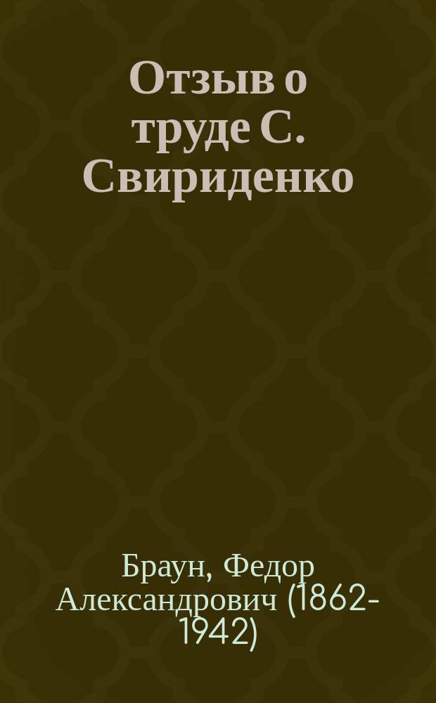 Отзыв о труде С. Свириденко: "Эдда. Полный перевод в стихах", составленный проф. Ф.А. Брауном