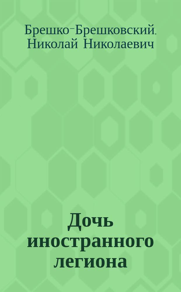 Дочь иностранного легиона : Роман