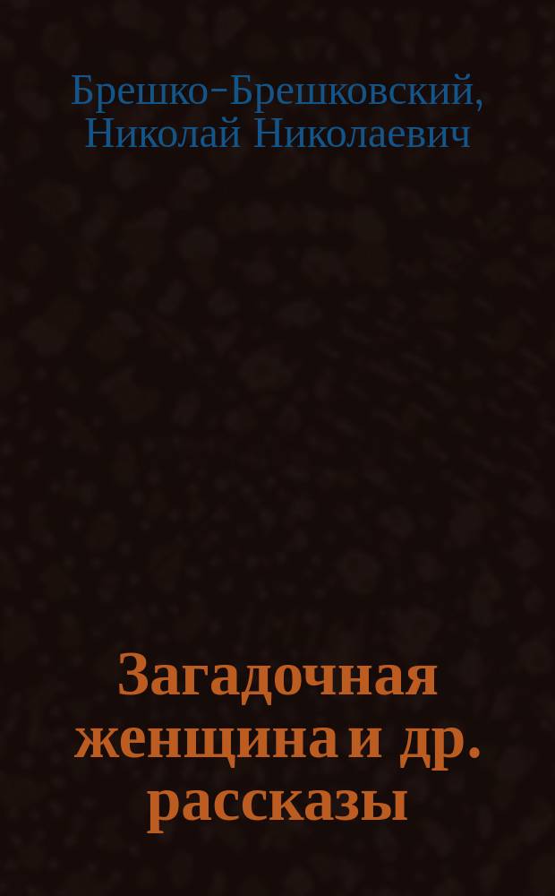 ... Загадочная женщина [и др. рассказы]