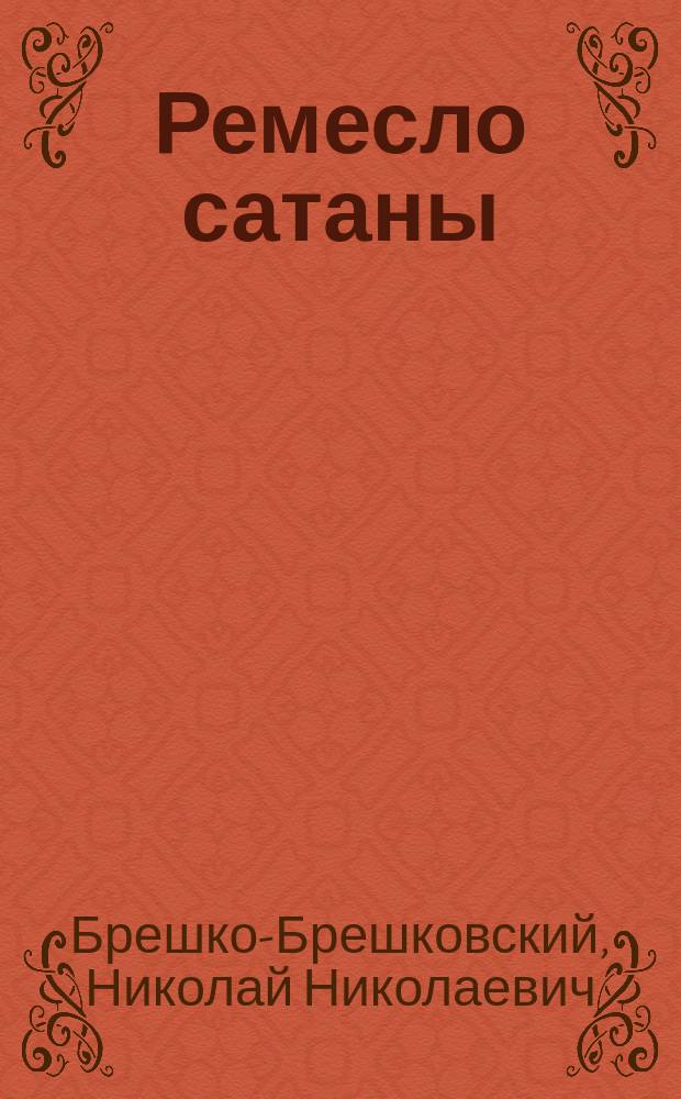 ... Ремесло сатаны : Соврем. злободнев. роман в 3 ч