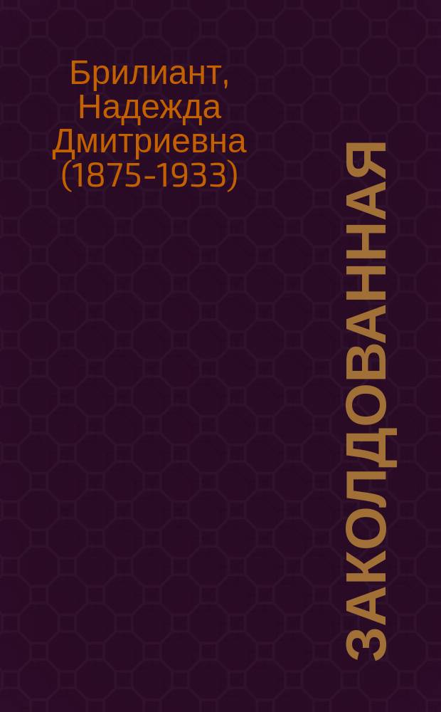 Заколдованная