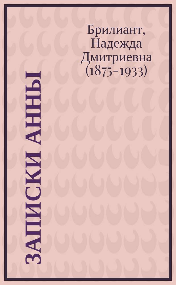 Записки Анны; Нелепость: Пьеса в 1 д. / Надежда Санжарь