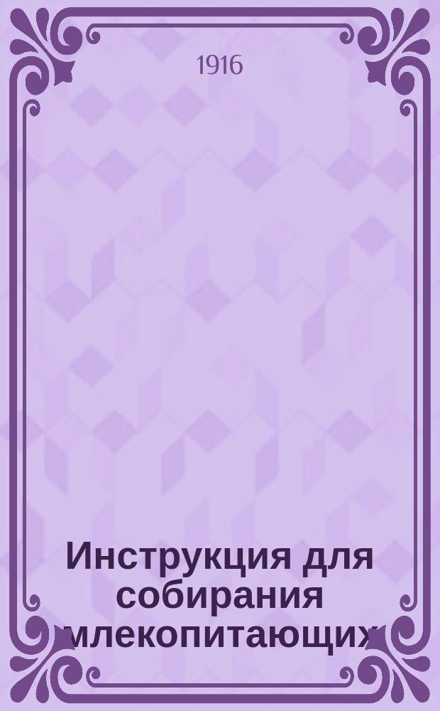 Инструкция для собирания млекопитающих