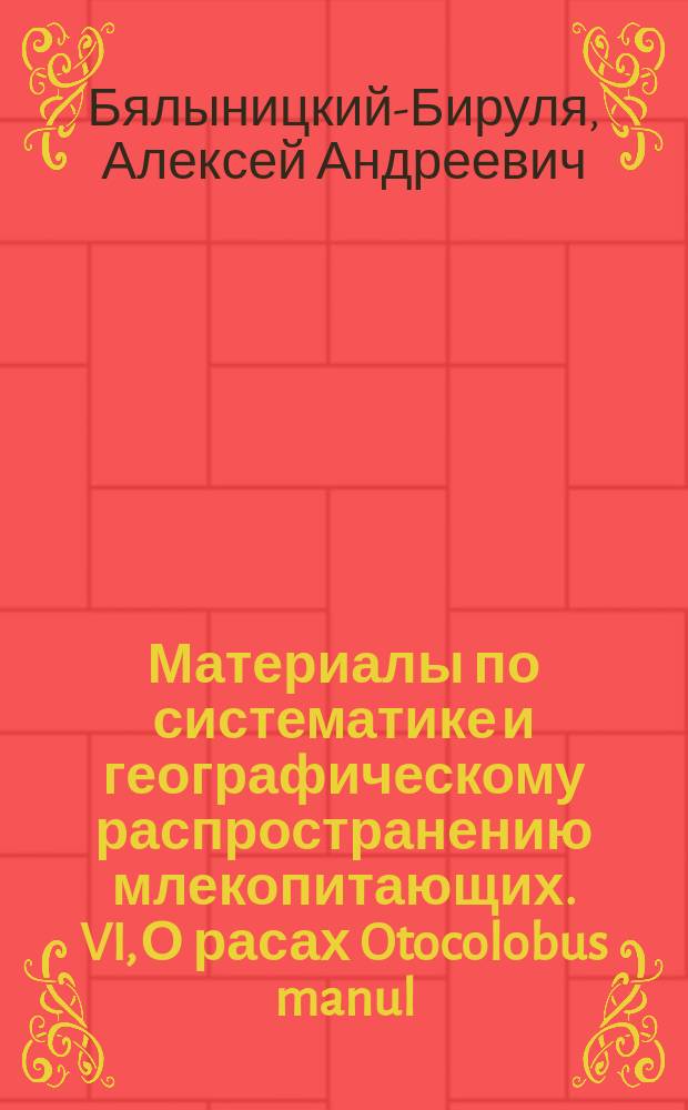 ... Материалы по систематике и географическому распространению млекопитающих. VI, О расах Otocolobus manul (Pallas) и о положении его в системе сем. Felidae : (С табл. VII-IX и 8 рис. в тексте)