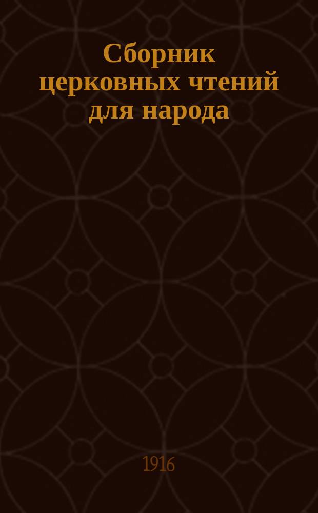 Сборник церковных чтений для народа
