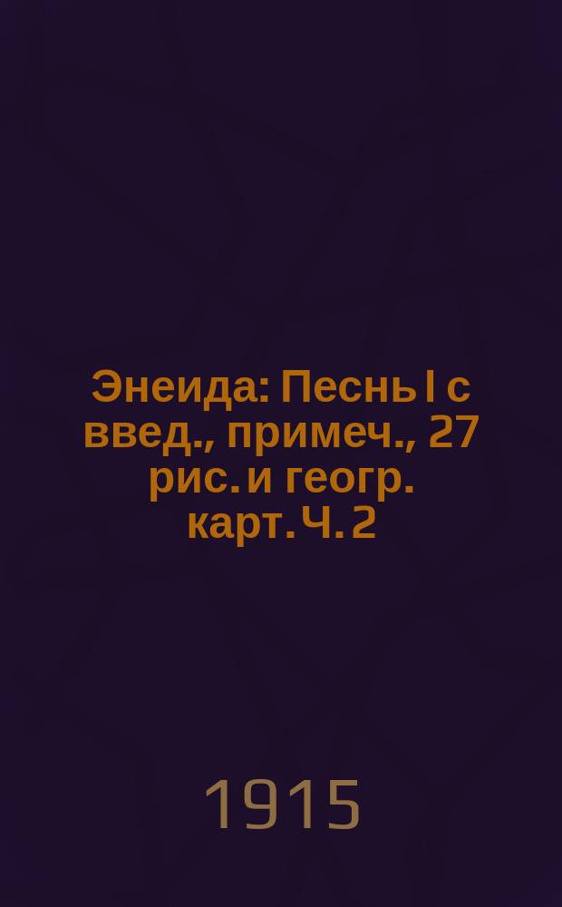 Энеида : Песнь I с введ., примеч., 27 рис. и геогр. карт. Ч. 2 : Комментарий