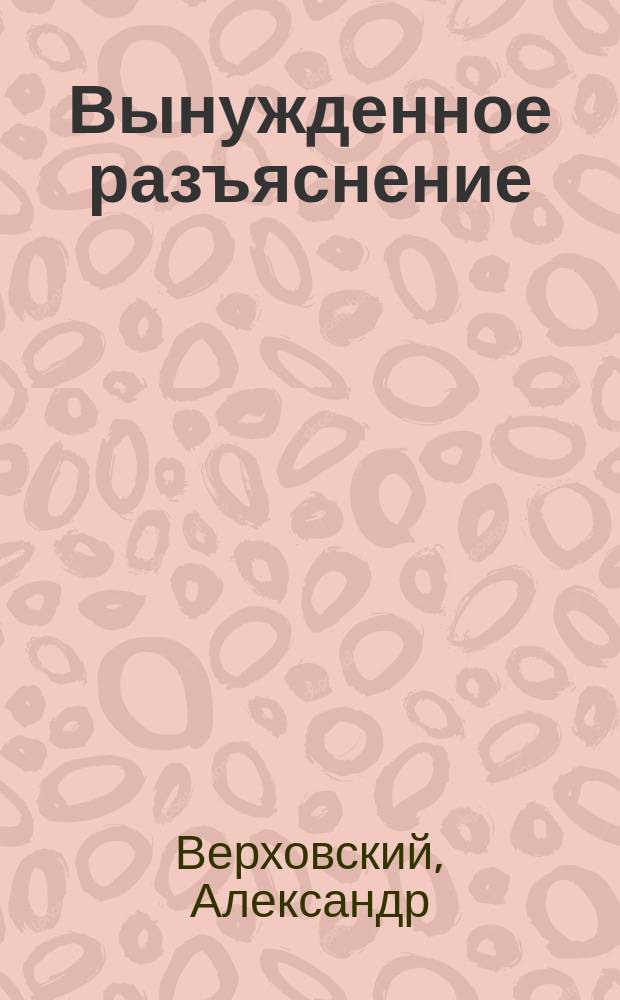 Вынужденное разъяснение : Пер. со ст., посл. в укр. газ. С. Америки