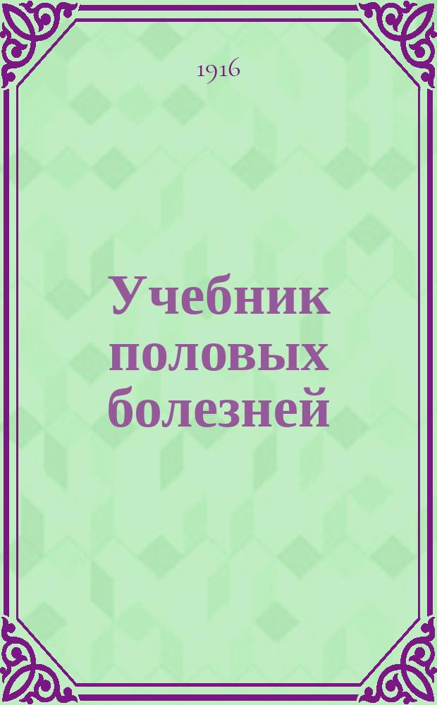 Учебник половых болезней