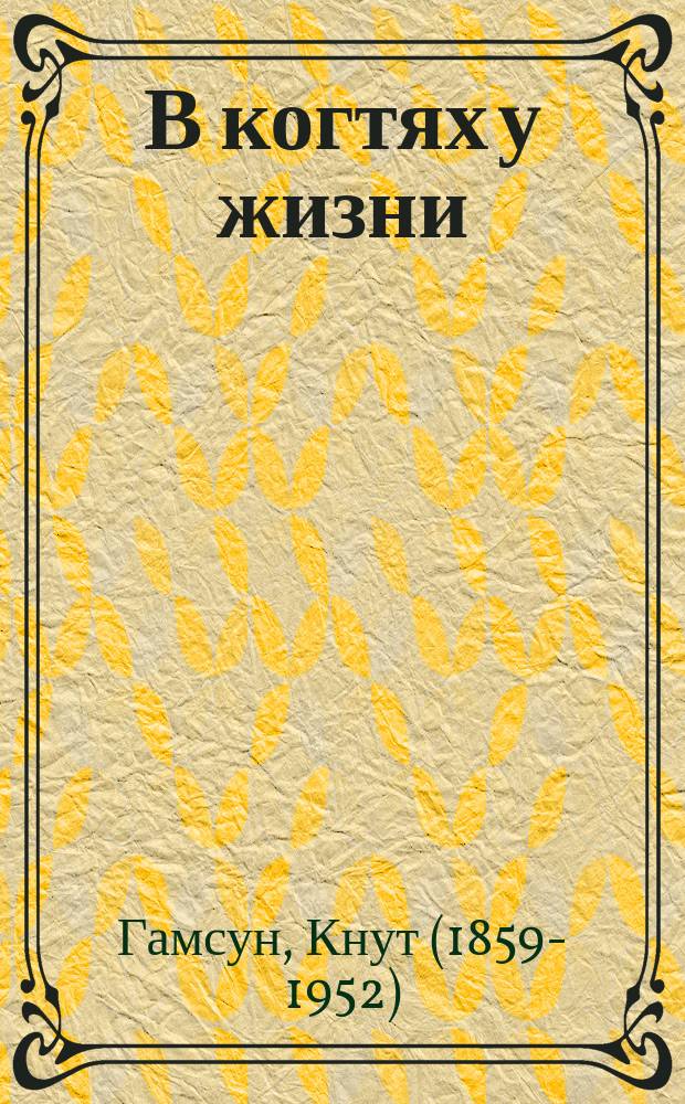 В когтях у жизни : драма