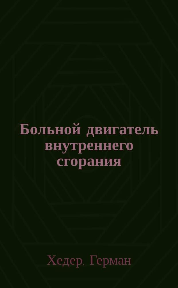 Больной двигатель внутреннего сгорания