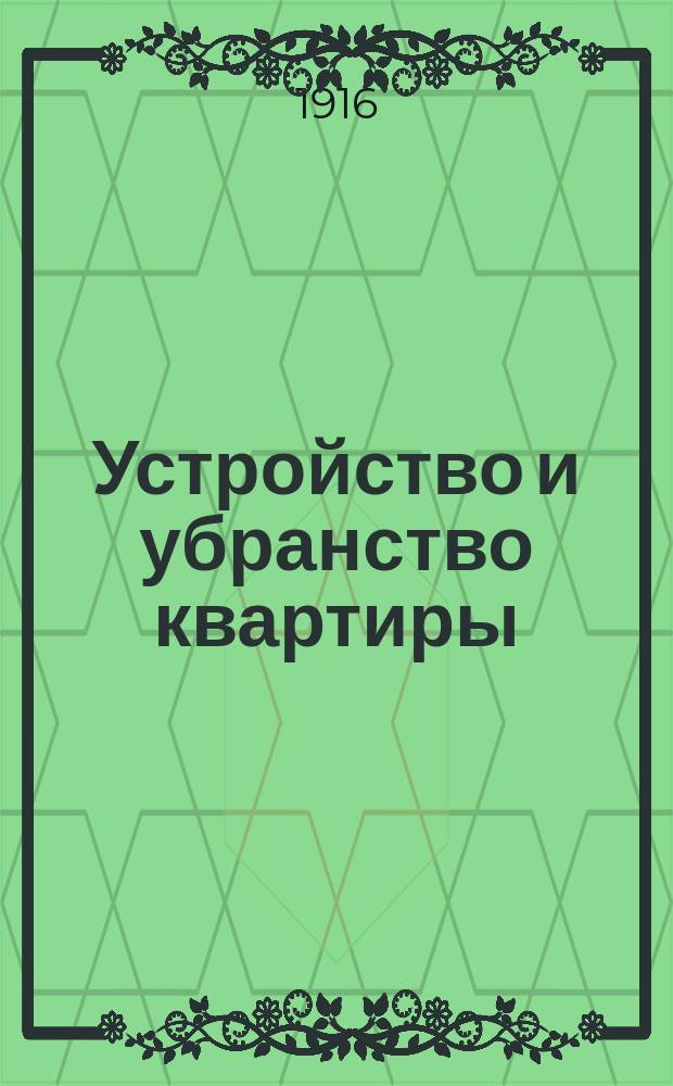 Устройство и убранство квартиры