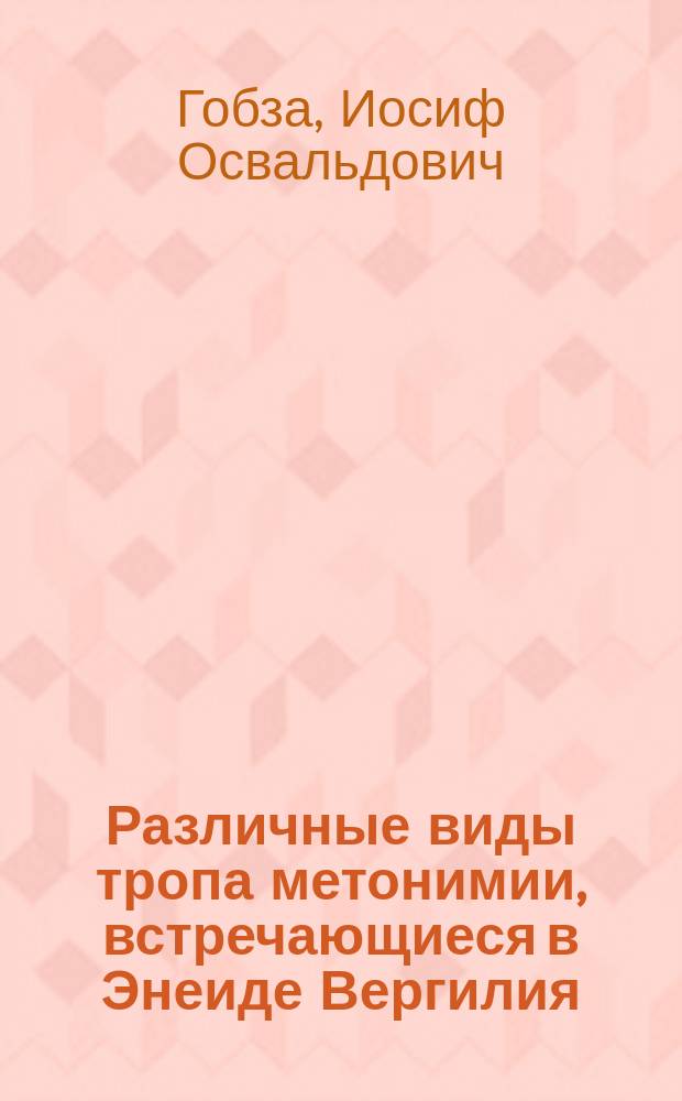 Различные виды тропа метонимии, встречающиеся в Энеиде Вергилия