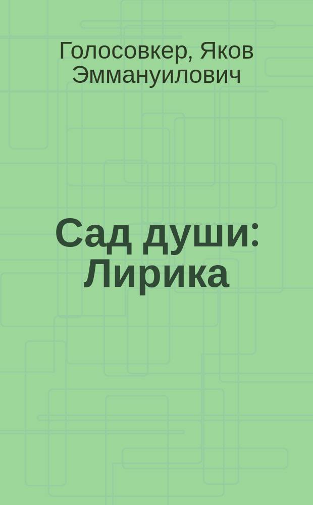 Сад души : Лирика