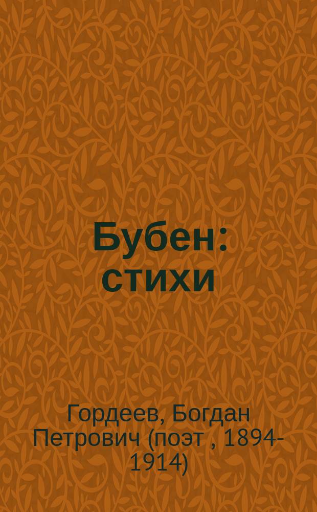 Бубен : стихи