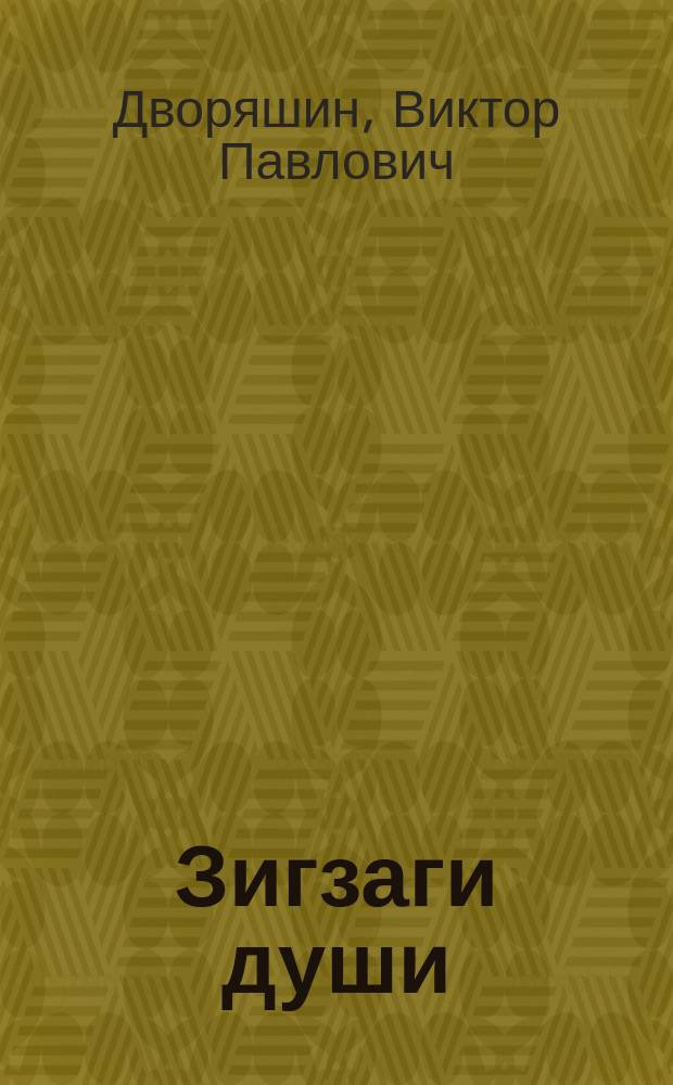 Зигзаги души : Поэзы