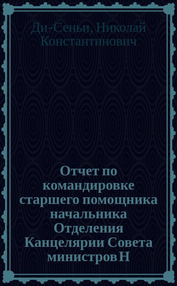 Отчет по командировке старшего помощника начальника Отделения Канцелярии Совета министров Н.К. Ди-Сеньи в Бессарабскую, Волынскую, Киевскую, Могилевскую, Полтавскую, Таврическую, Харьковскую и Херсонскую губернии и Терскую область для ознакомления с деятельностью некоторых учреждений, получающих от Романовского комитета пособия на дело призрения крестьянских сирот и детей воинов