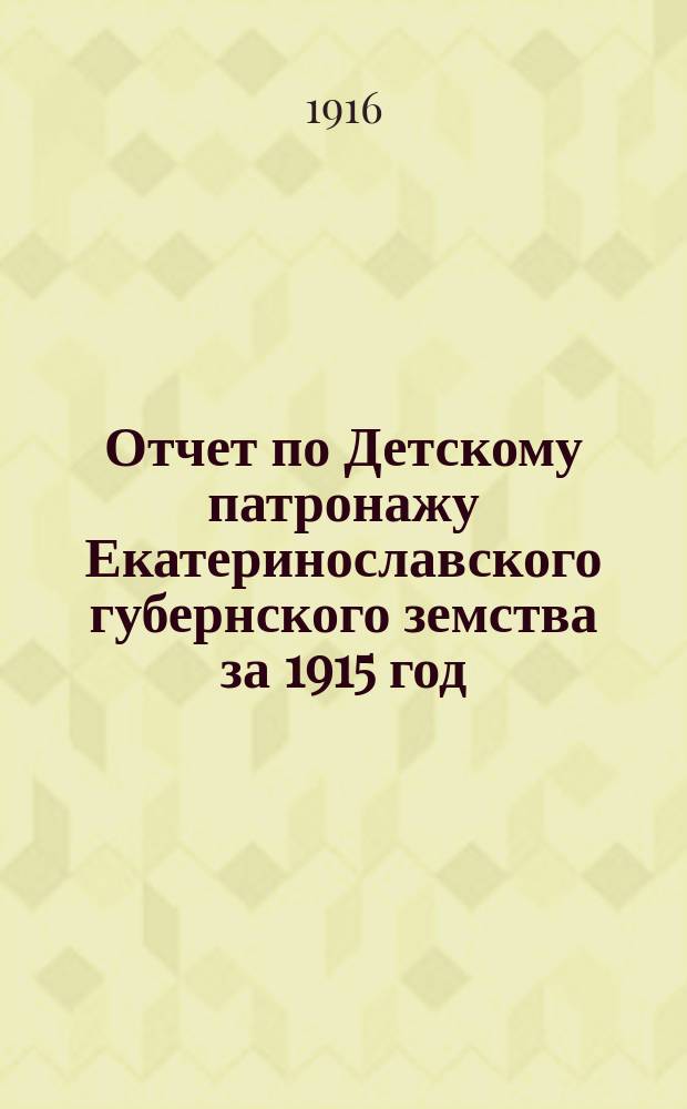 Отчет по Детскому патронажу Екатеринославского губернского земства за 1915 год