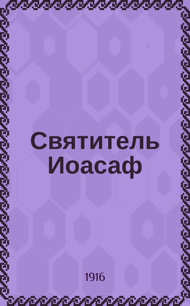 Святитель Иоасаф
