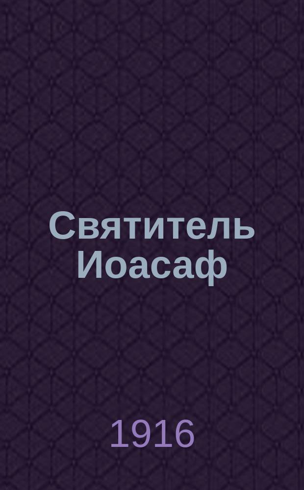 Святитель Иоасаф