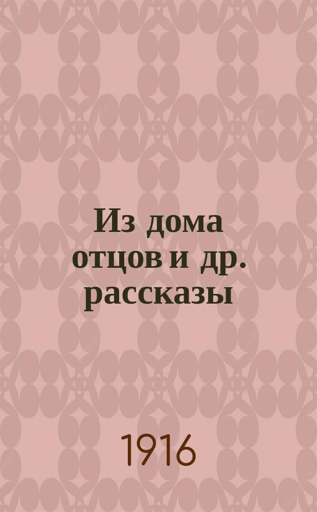 ... Из дома отцов [и др. рассказы]