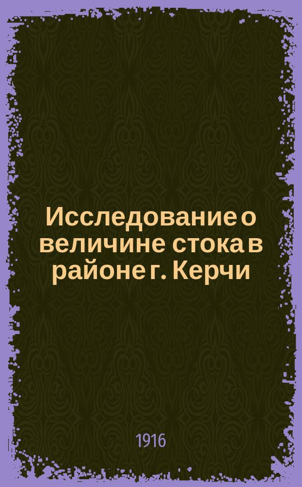 [Исследование о величине стока в районе г. Керчи]