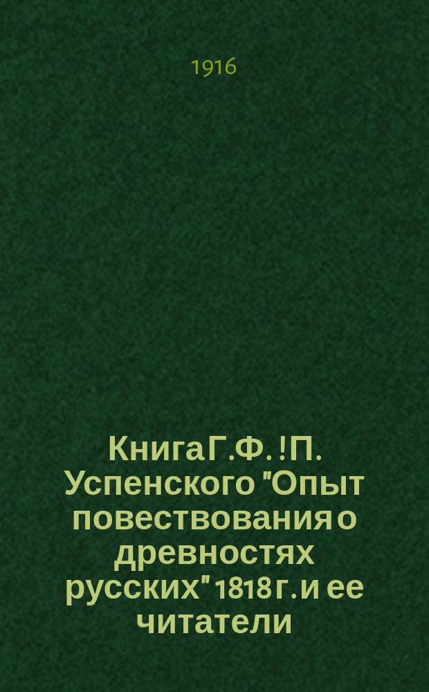 Книга Г.Ф.[! П.] Успенского "Опыт повествования о древностях русских" 1818 г. и ее читатели